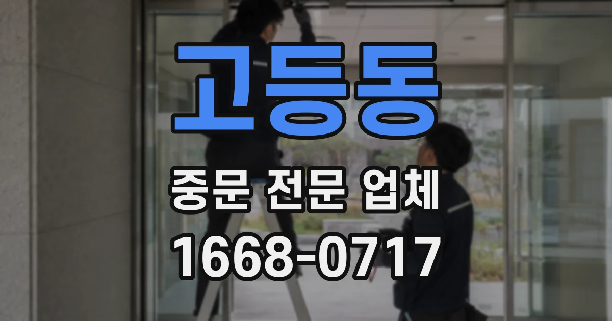 고등동 중문 전문 업체