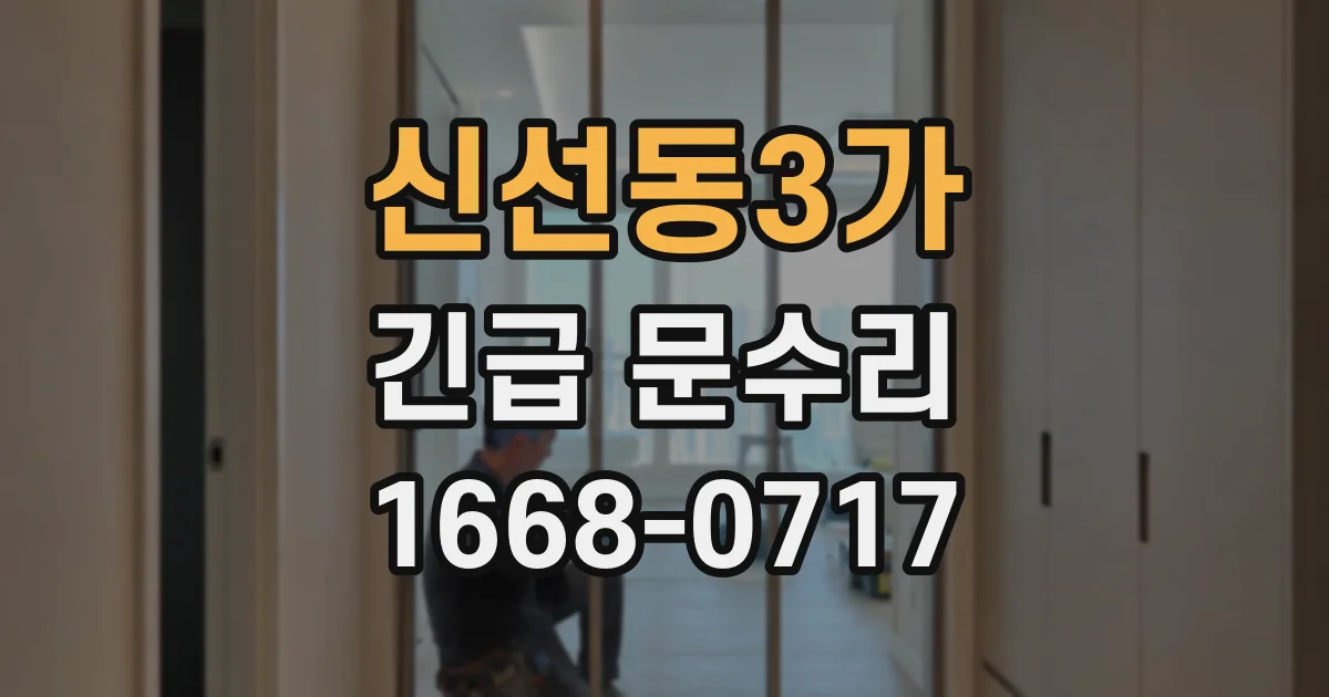 신선동3가 긴급 문수리