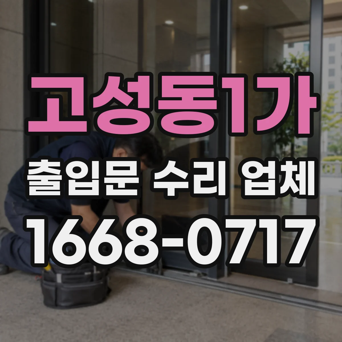 고성동1가 출입문 수리 업체 모터 소음 발생 시 고장 원인 체크