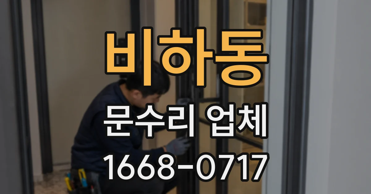 비하동 문수리 업체