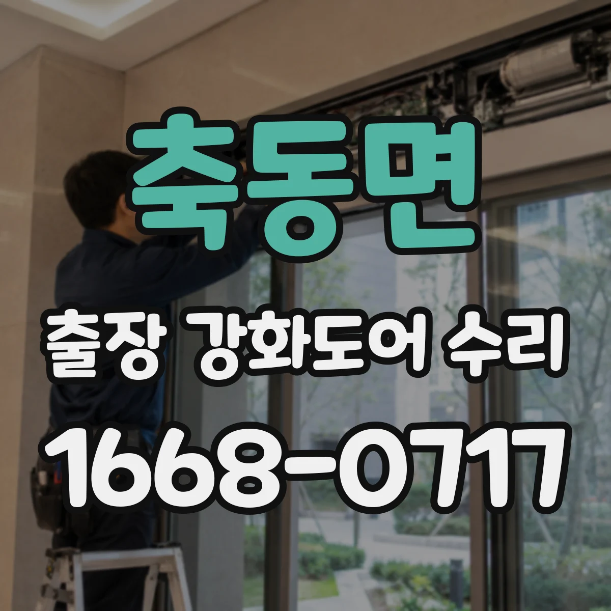 축동면 출장 강화도어 수리