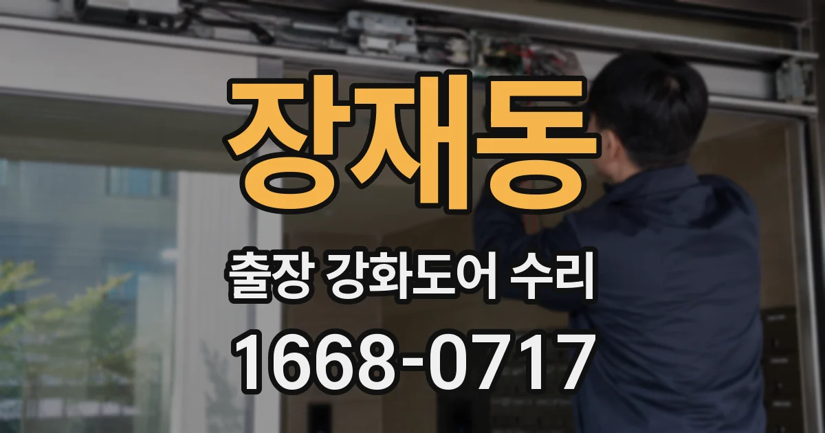 장재동 출장 강화도어 수리