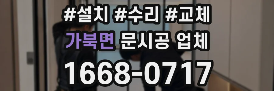 가북면 문시공 업체