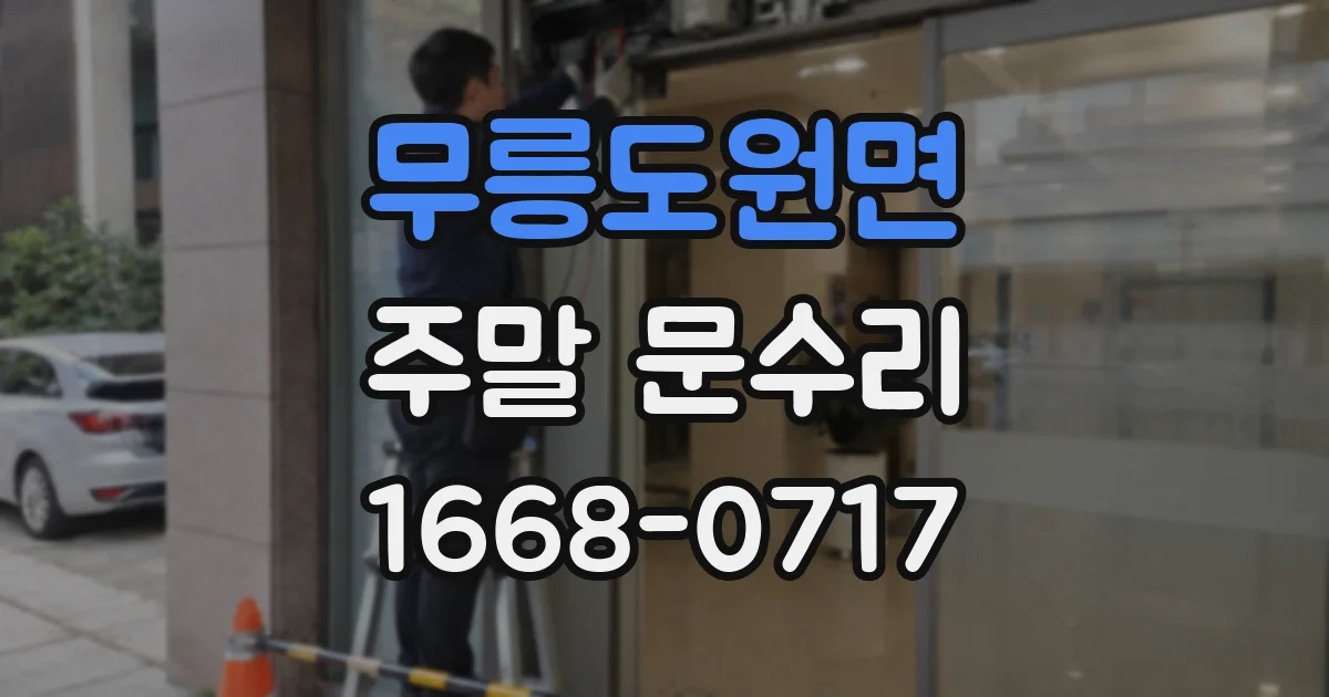 무릉도원면 주말 문수리