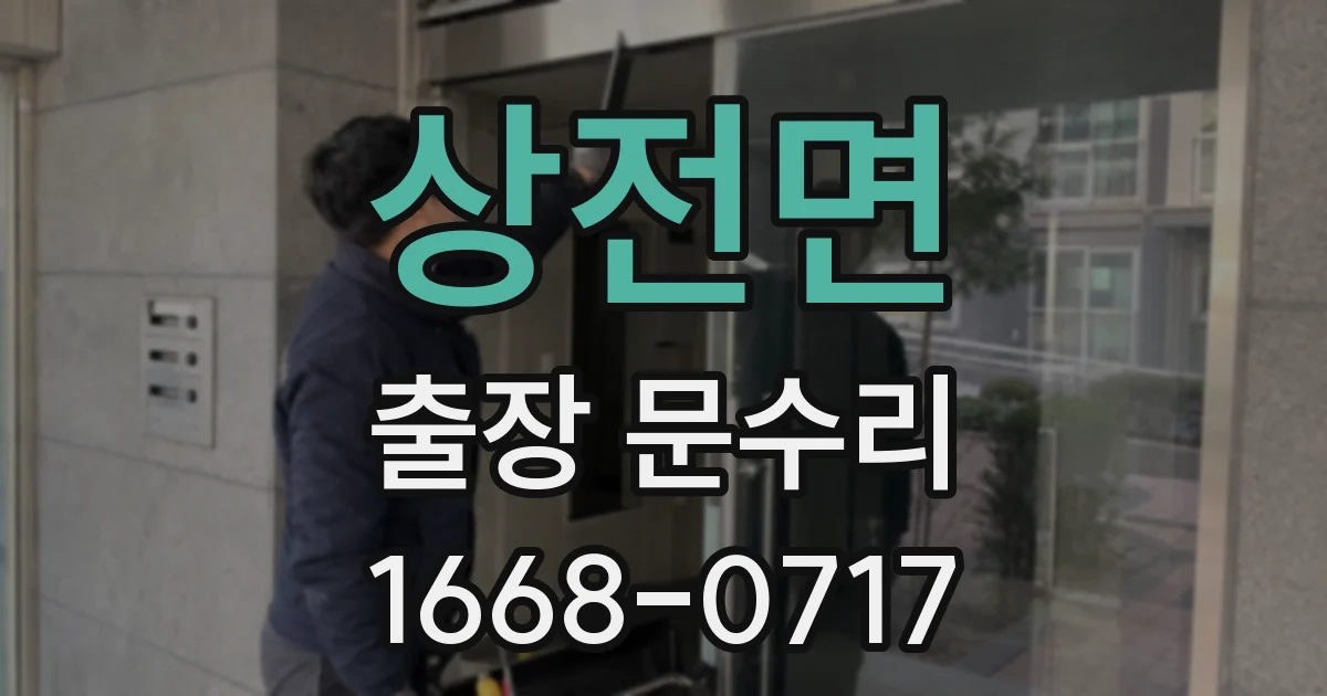 상전면 출장 문수리