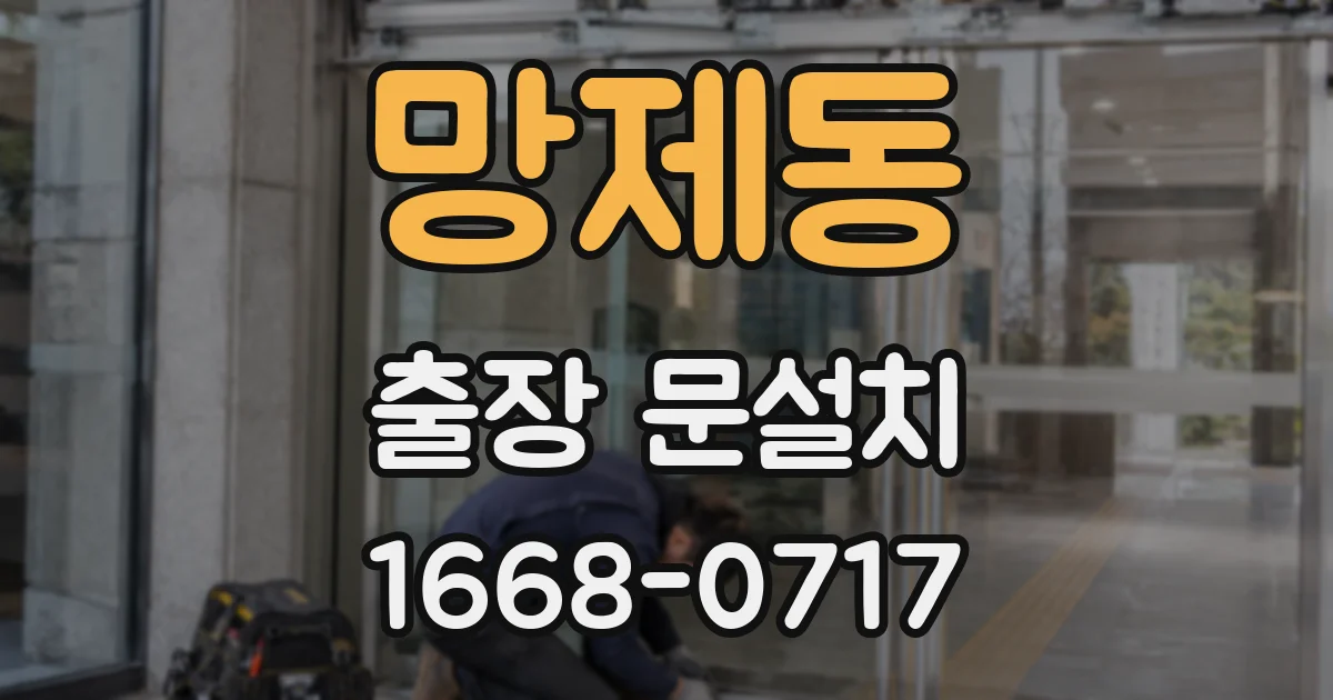 망제동 출장 문설치