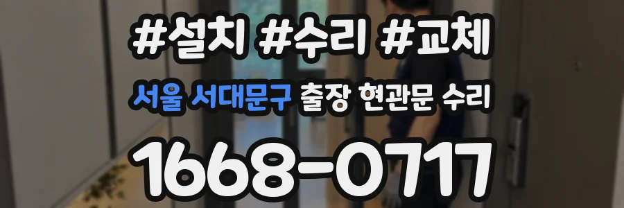 서울 서대문구 출장 현관문 수리