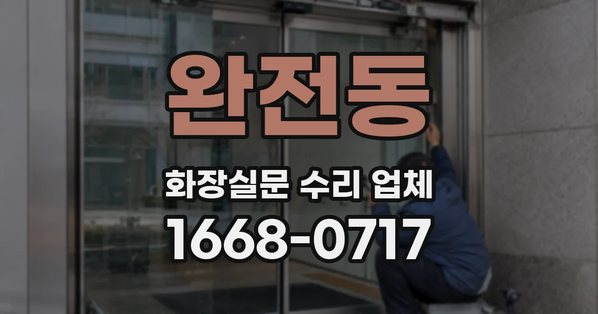 완전동 화장실문 수리 업체