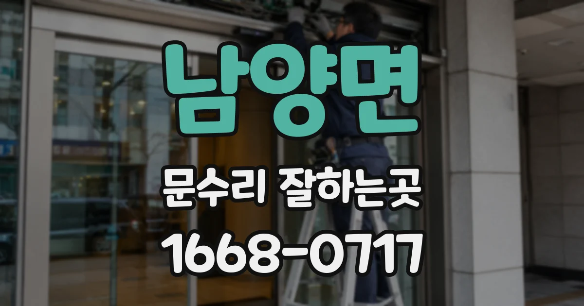 남양면 문수리 잘하는곳