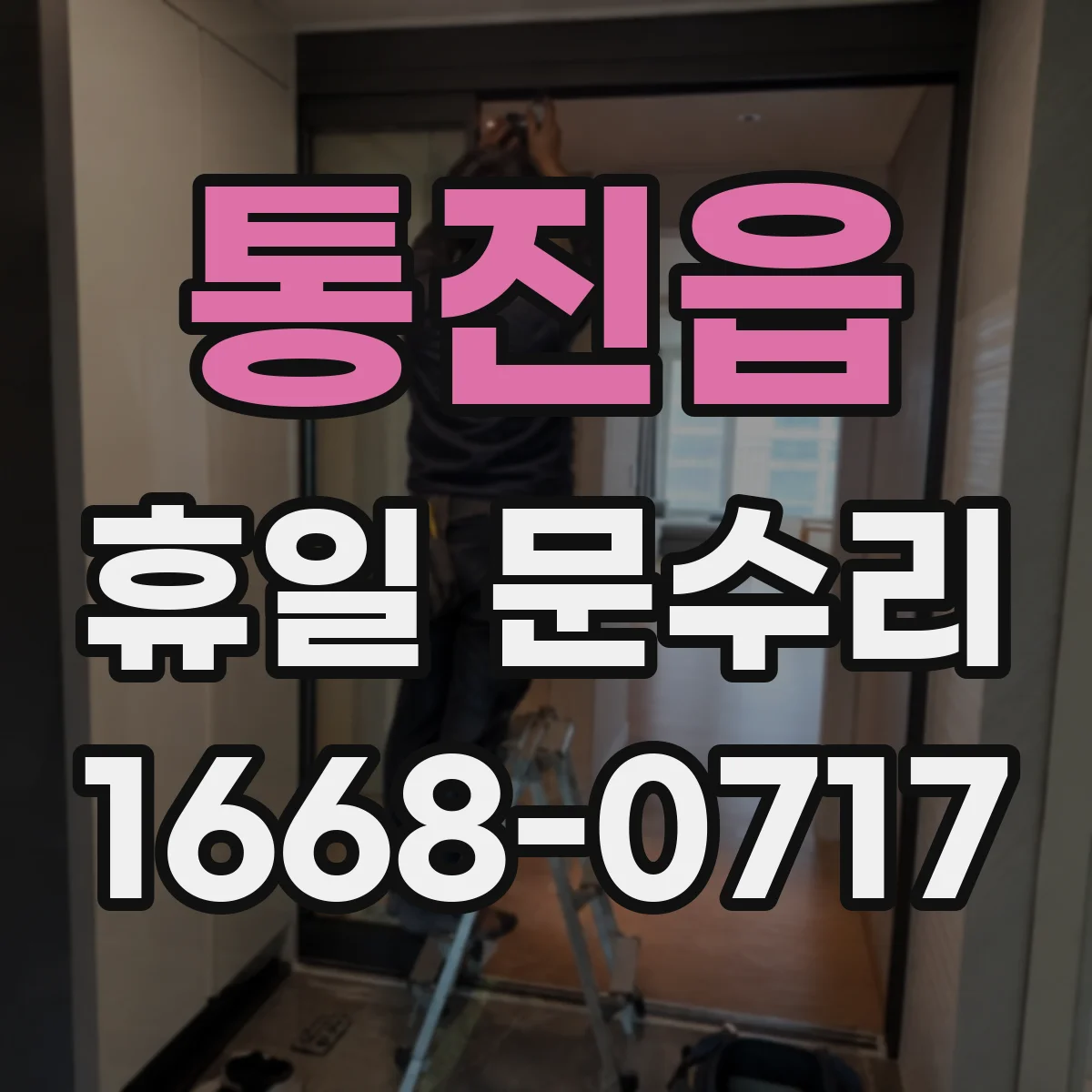 통진읍 휴일 문수리