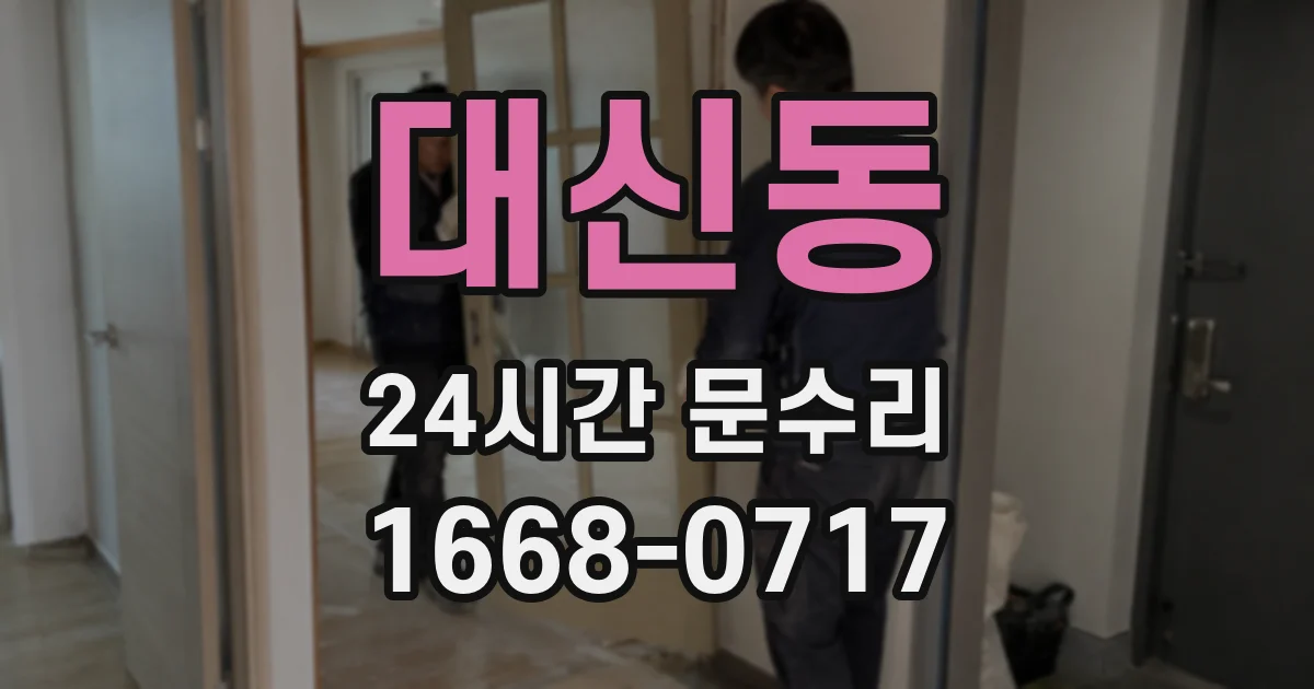 대신동 24시간 문수리