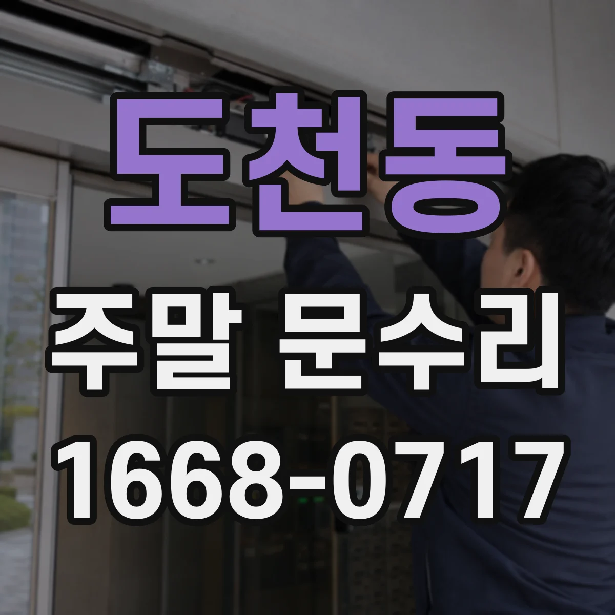 도천동 주말 문수리