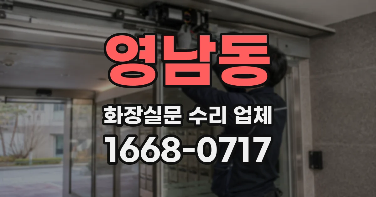 영남동 화장실문 수리 업체