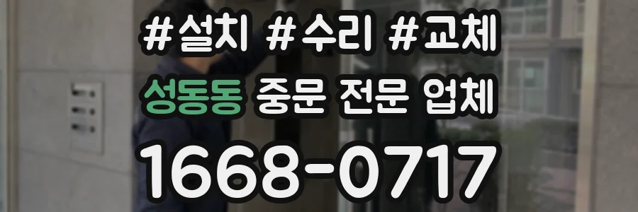 성동동 중문 전문 업체