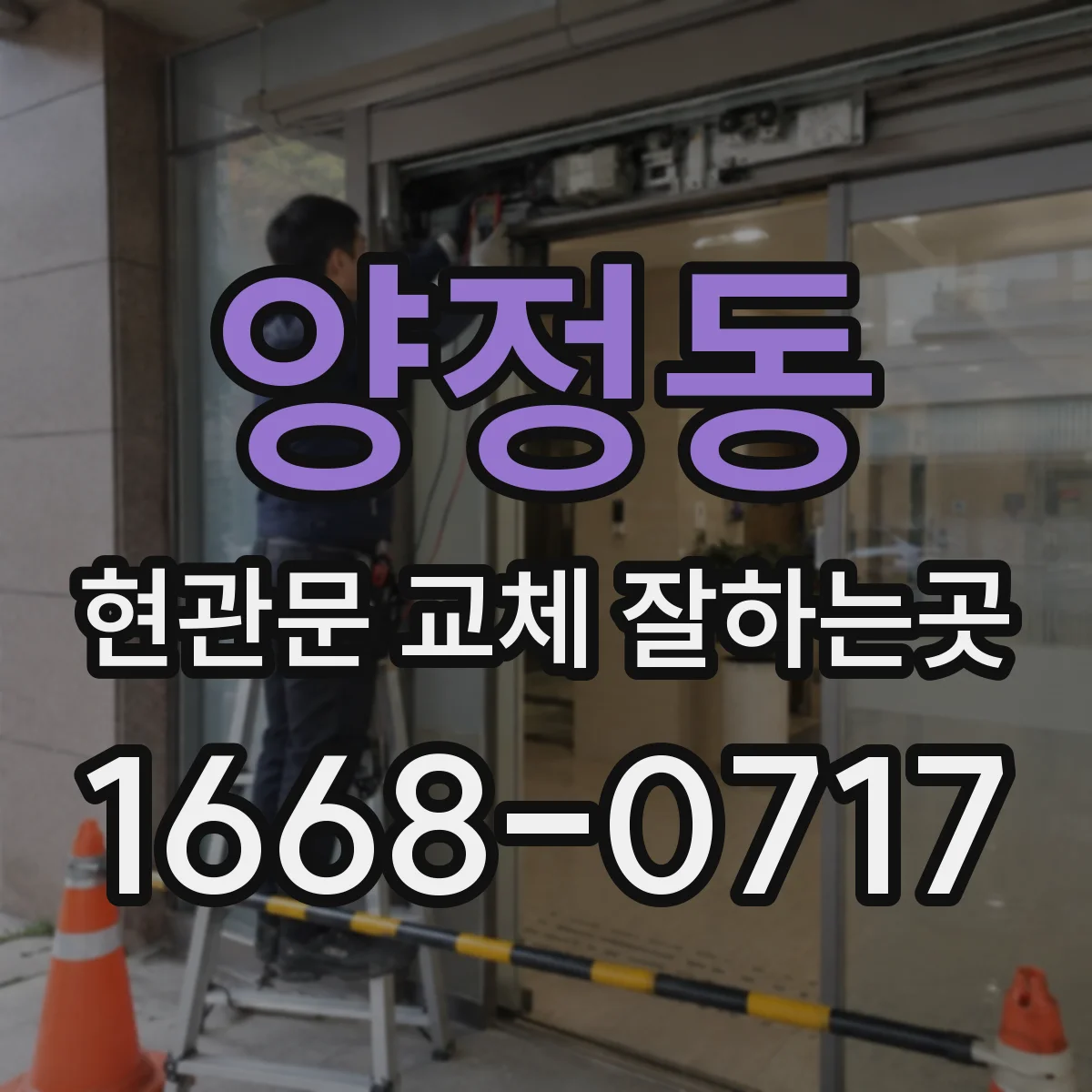 양정동 현관문 교체 잘하는곳