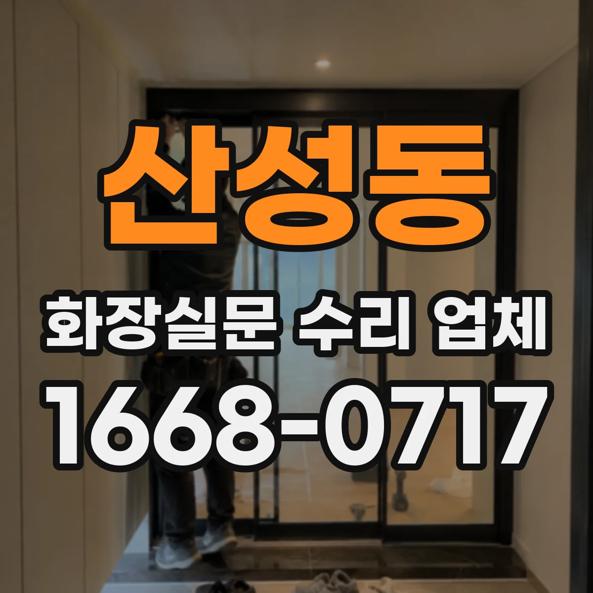 산성동 화장실문 수리 업체