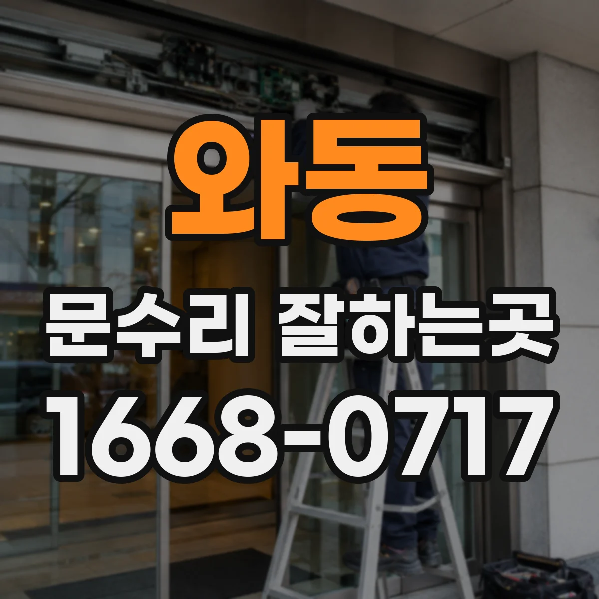 와동 문수리 잘하는곳