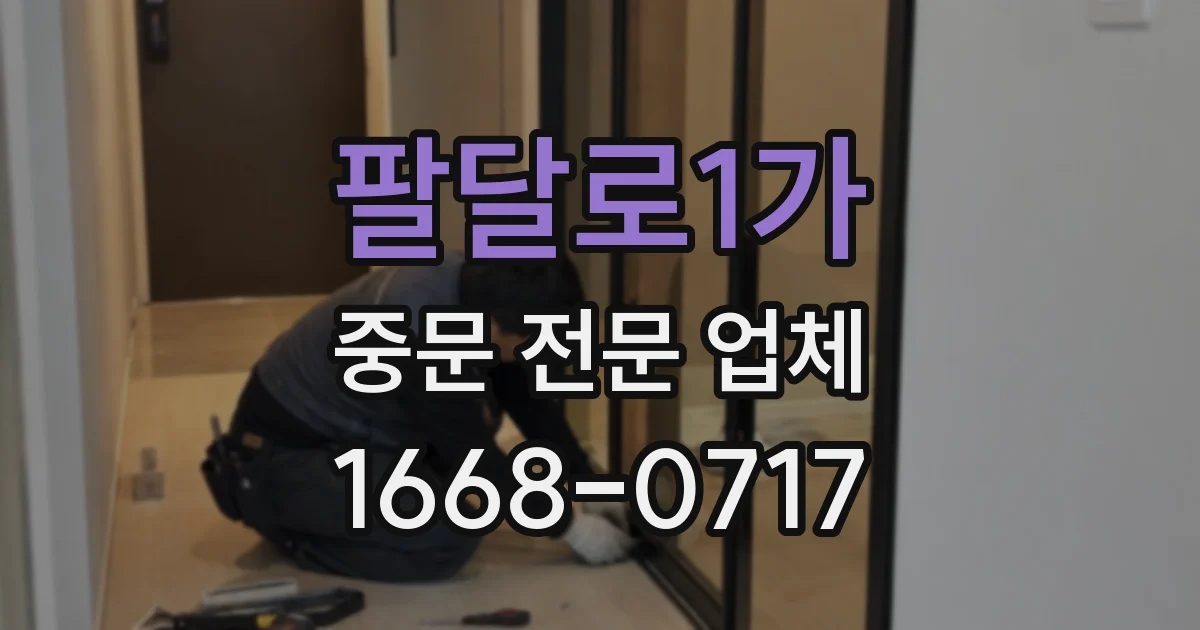 팔달로1가 중문 전문 업체