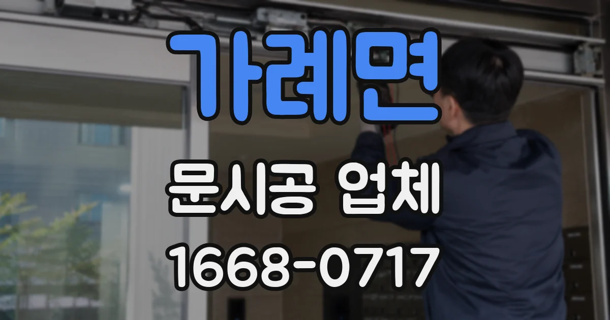 가례면 문시공 업체