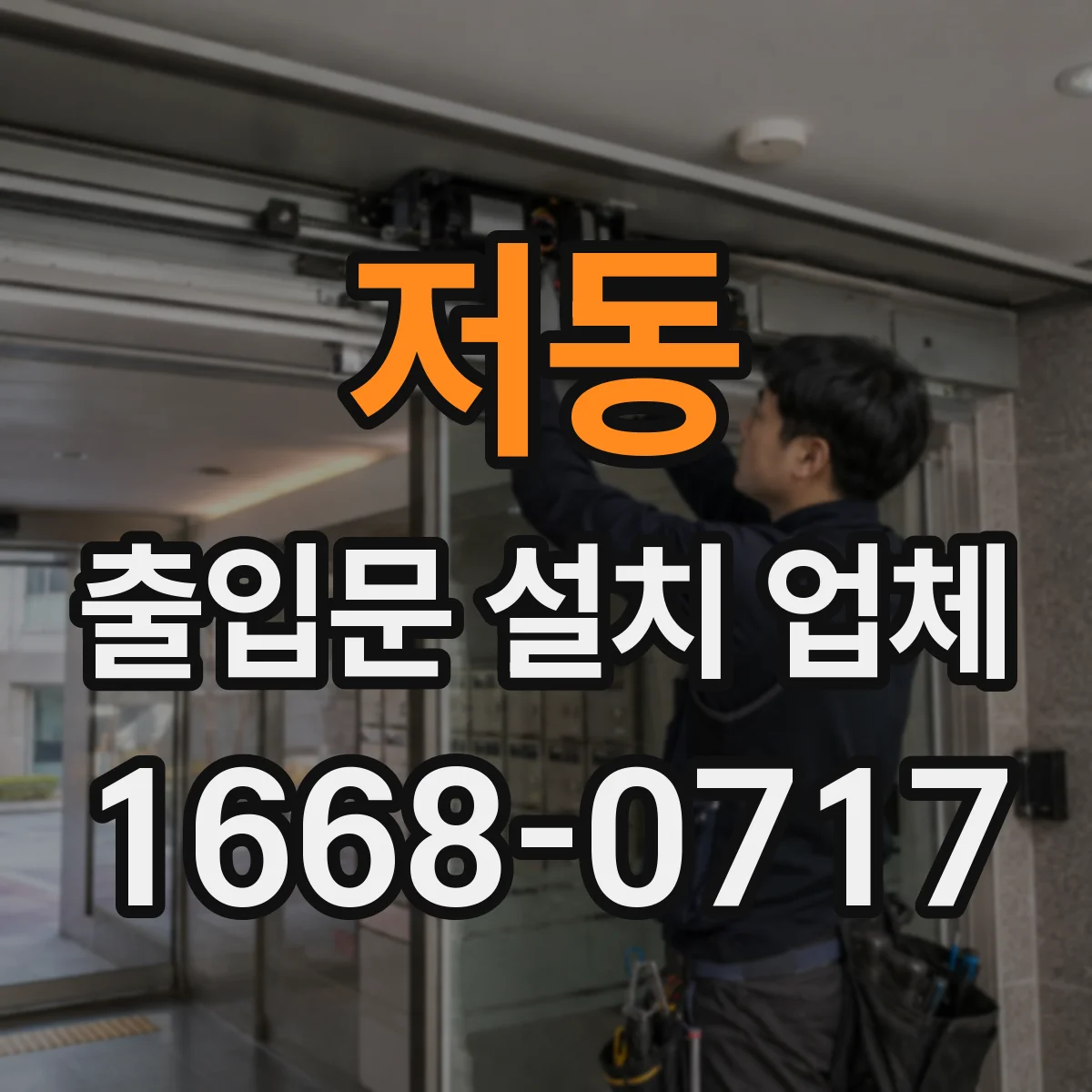 저동 출입문 설치 업체