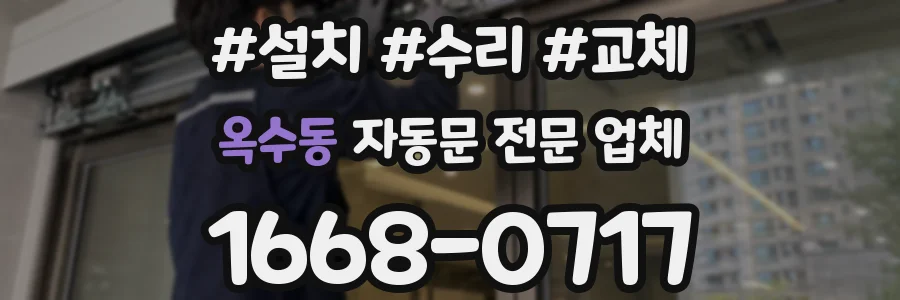 옥수동 자동문 전문 업체