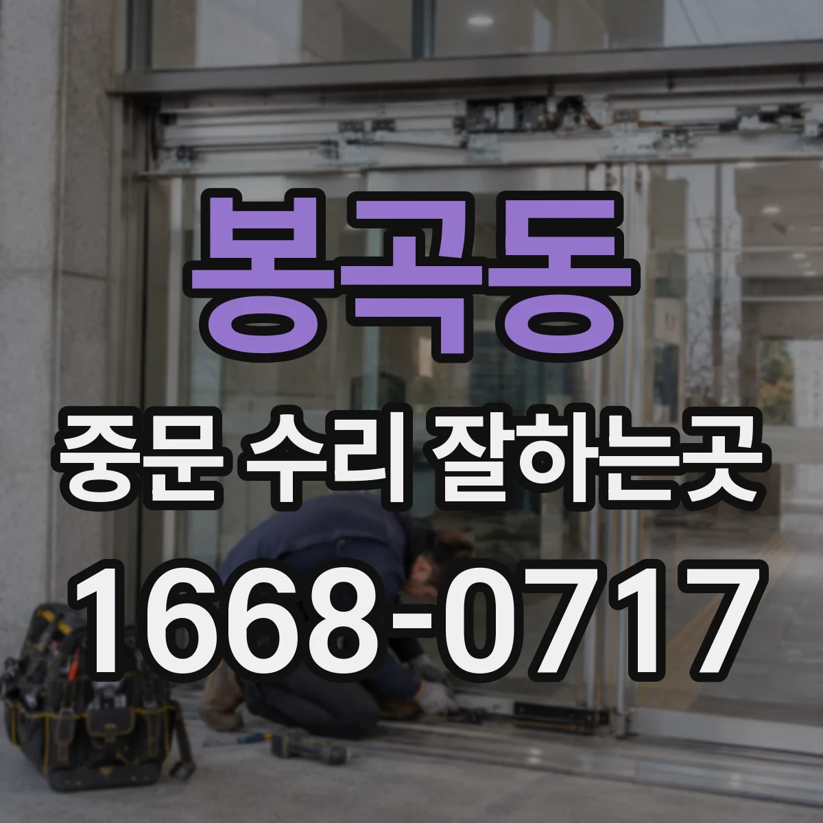 봉곡동 중문 수리 잘하는곳