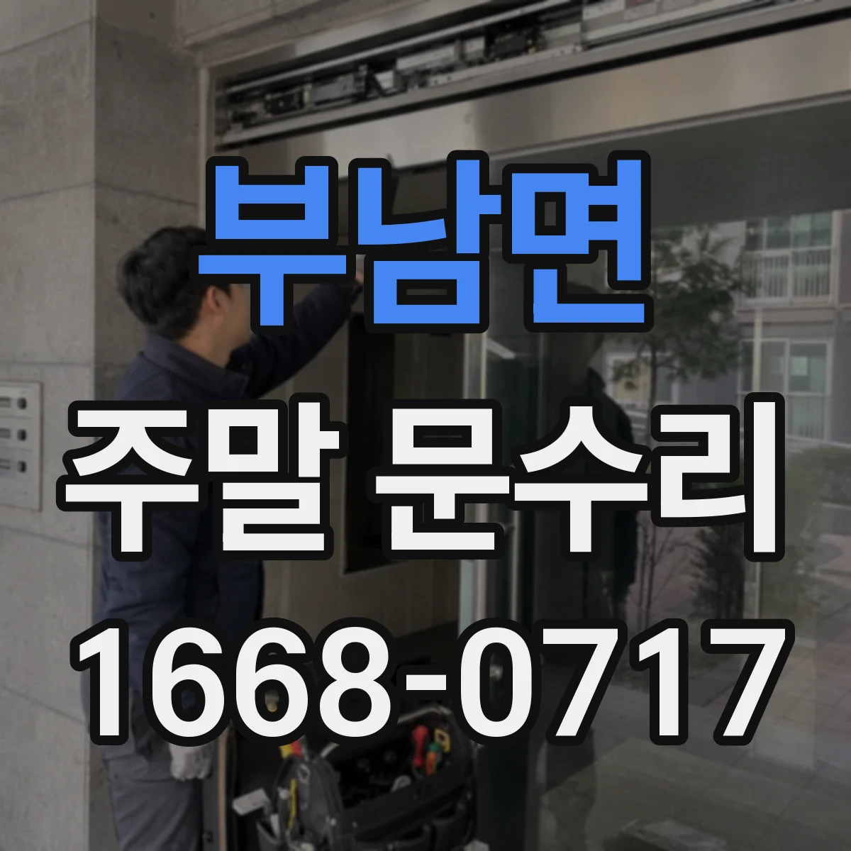 부남면 주말 문수리