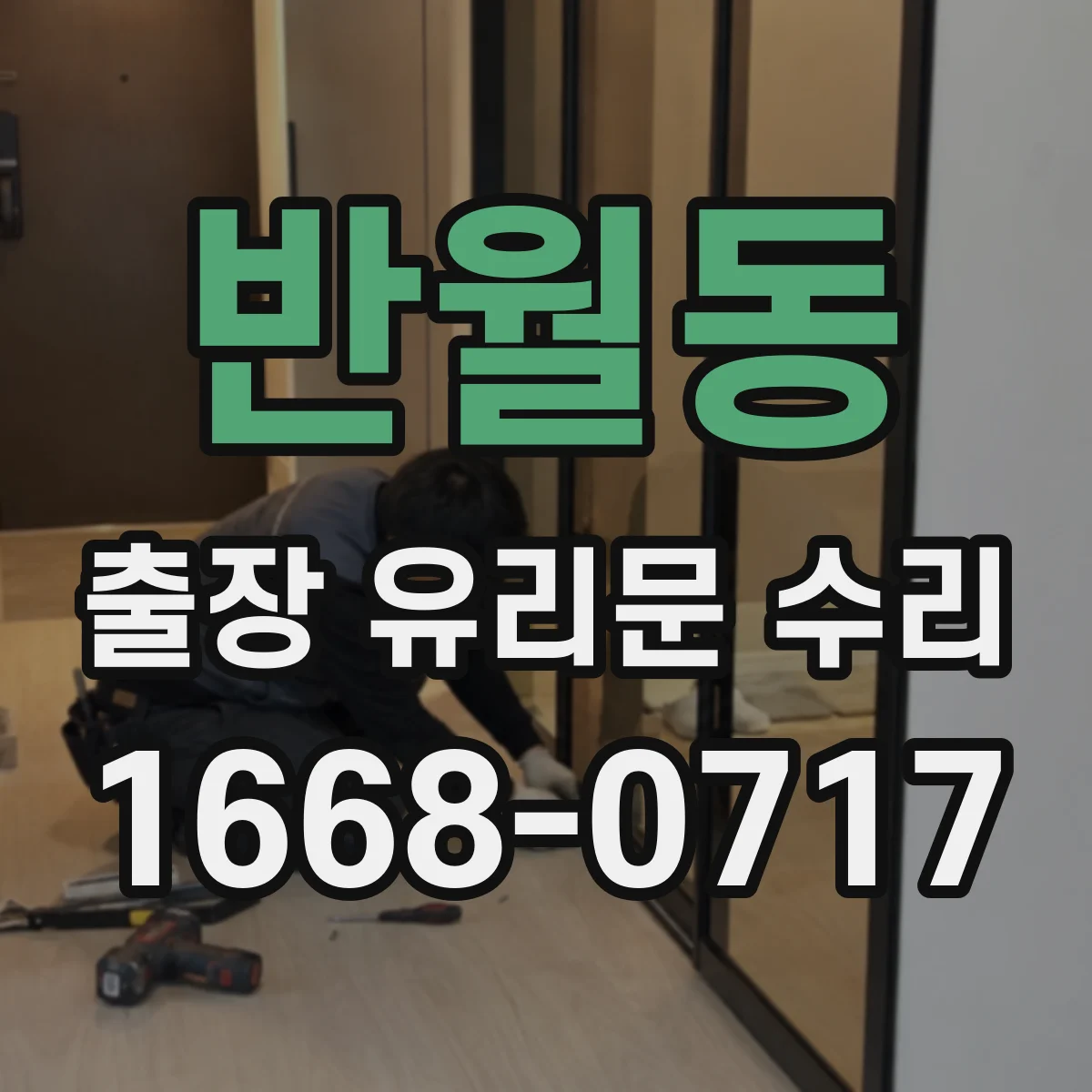 반월동 출장 유리문 수리