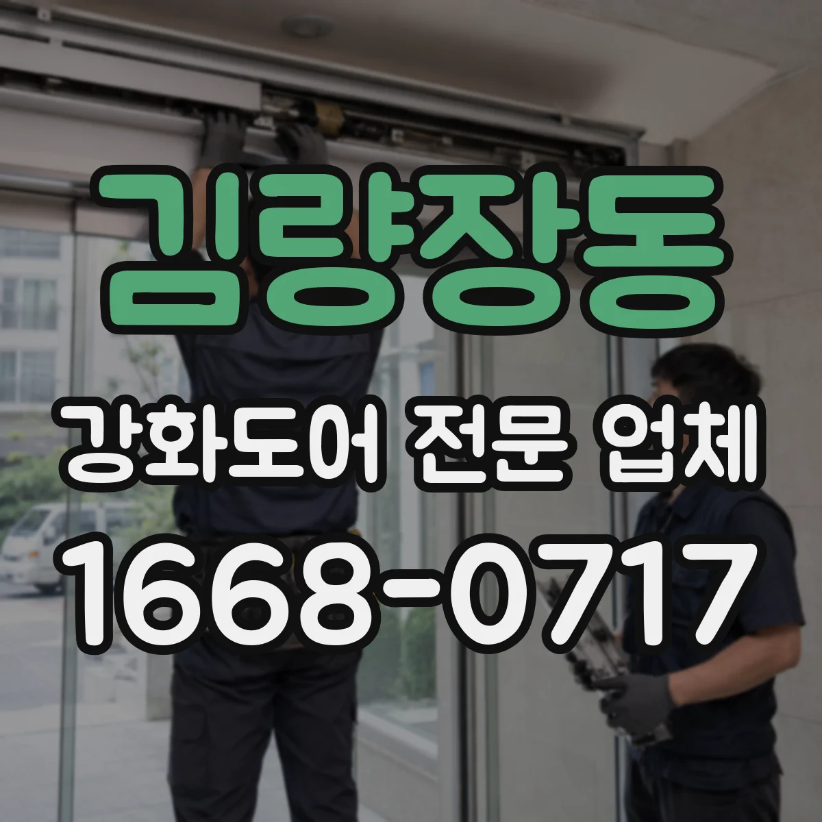 김량장동 강화도어 전문 업체