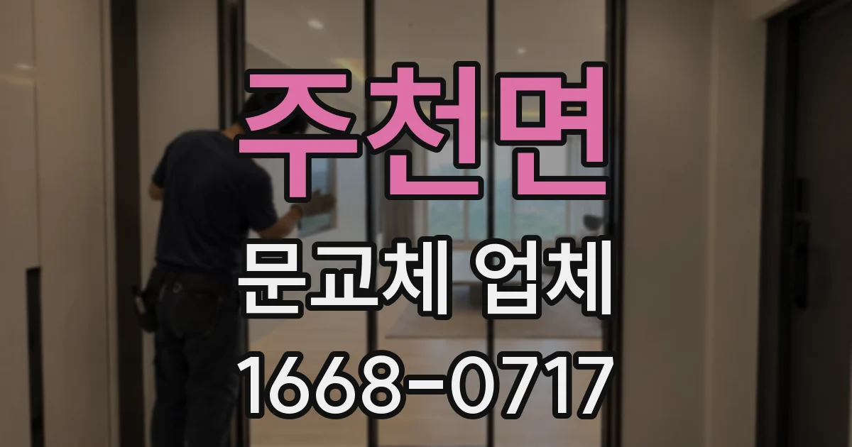 주천면 문교체 업체