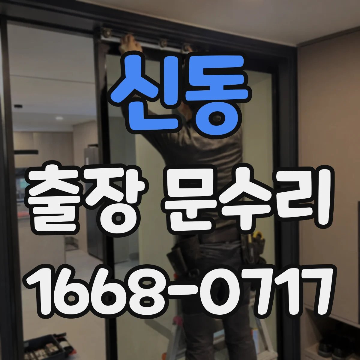신동 출장 문수리 방풍고무 이탈 재장착 시공 전후 비교