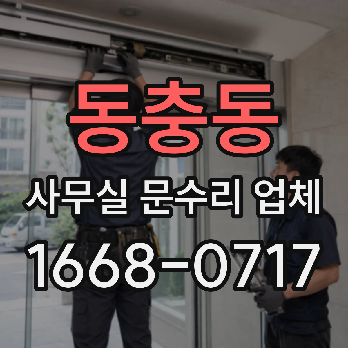동충동 사무실 문수리 업체