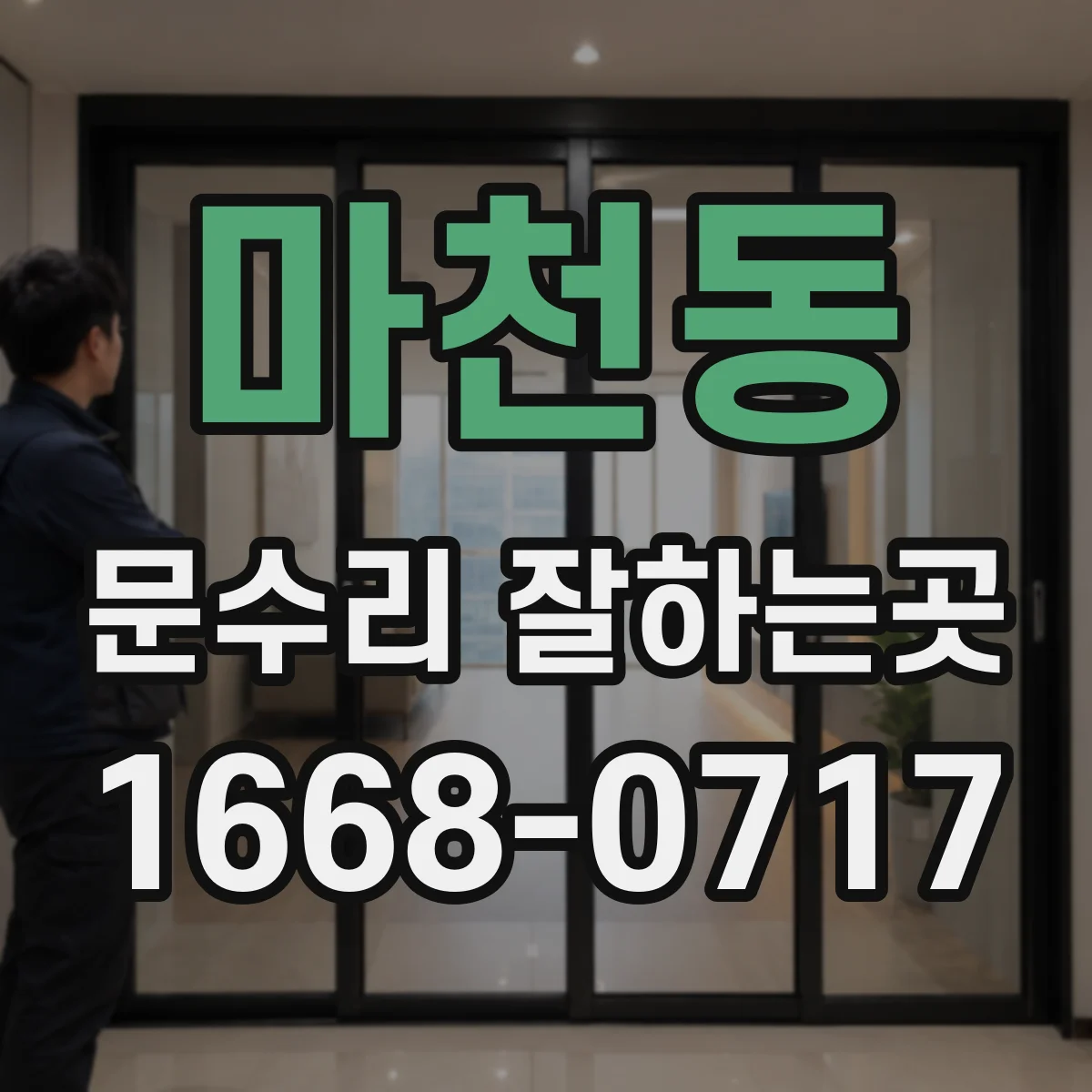 마천동 문수리 잘하는곳