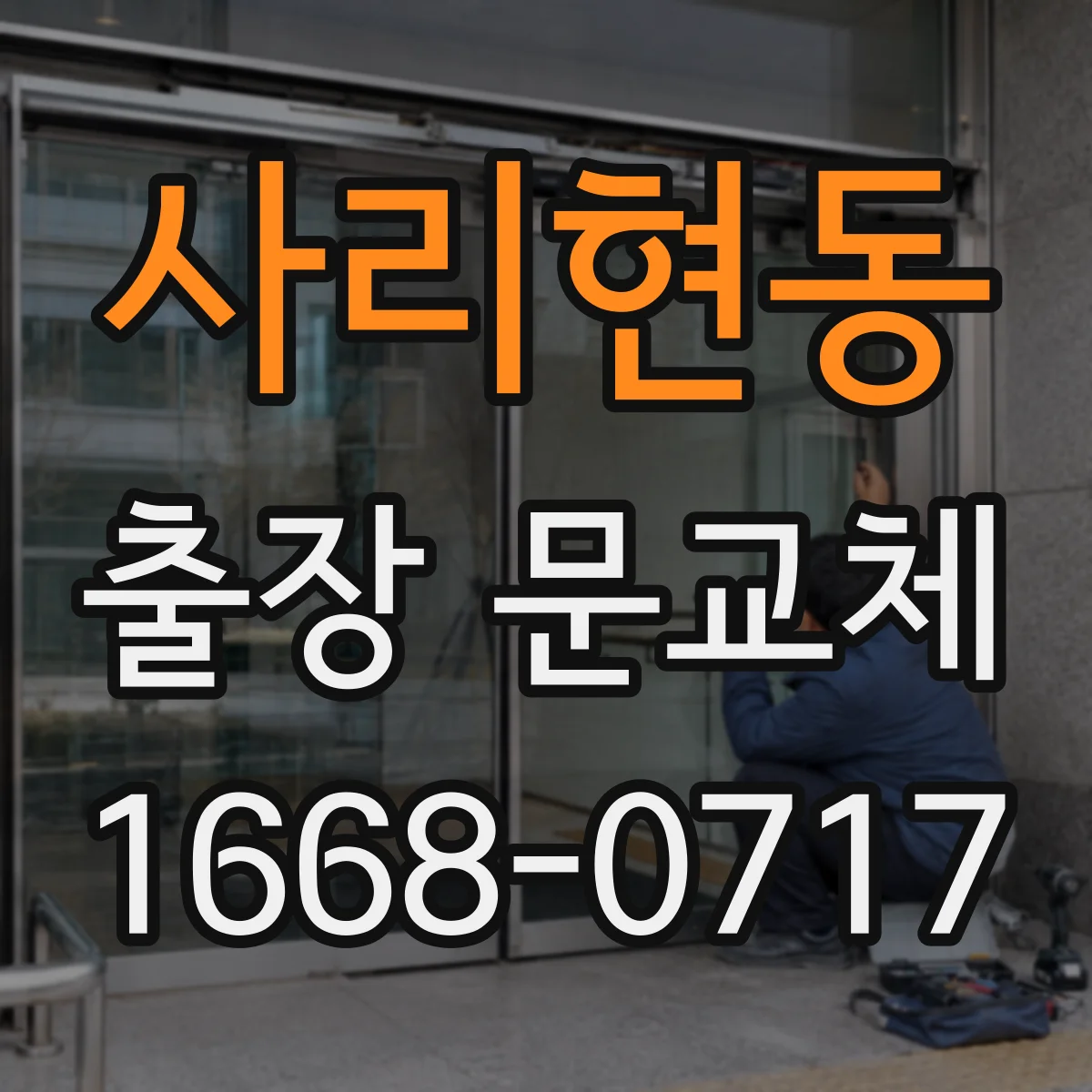 사리현동 출장 문교체