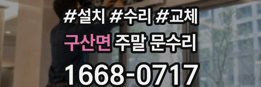 구산면 주말 문수리