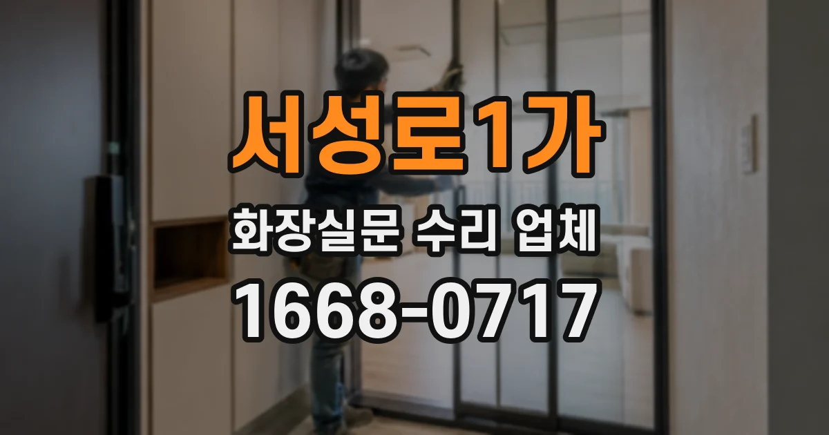 서성로1가 화장실문 수리 업체