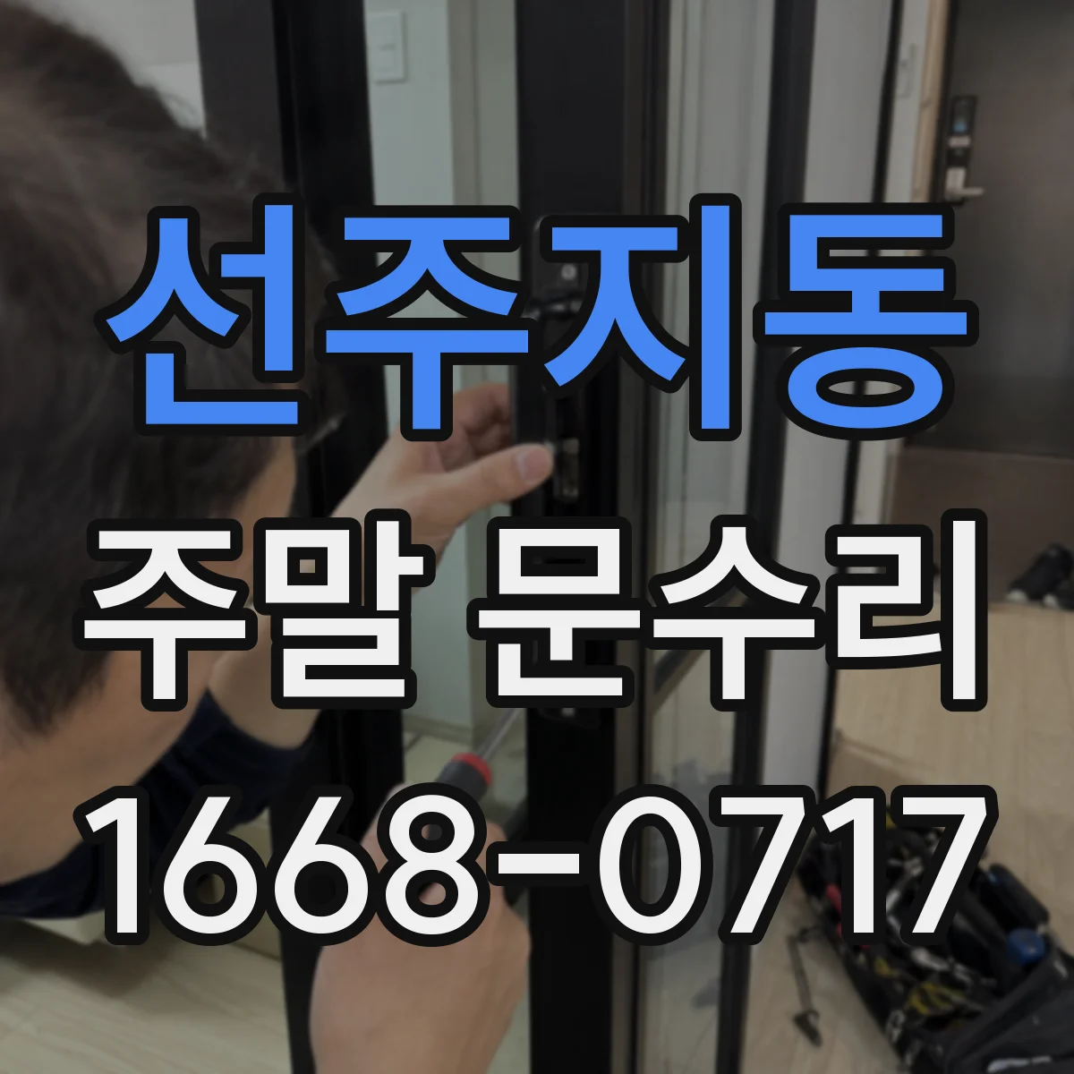 선주지동 주말 문수리