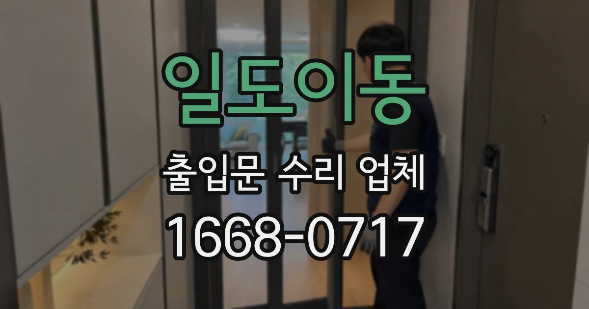 일도이동 출입문 수리 업체