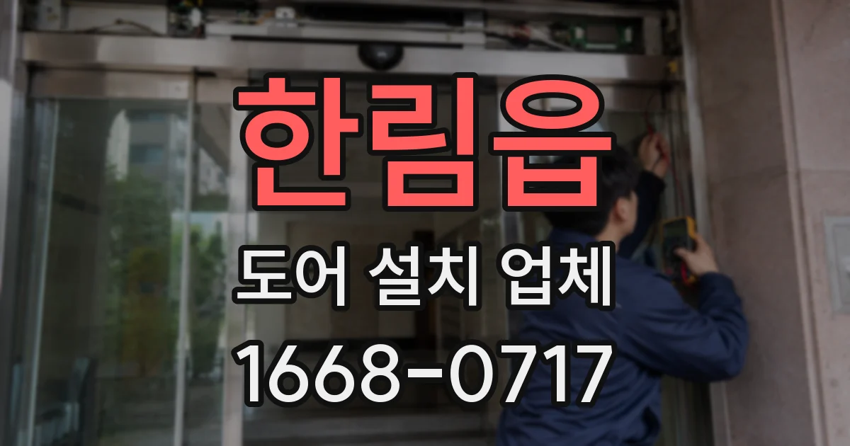 한림읍 도어 설치 업체