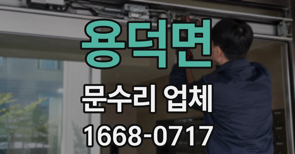 용덕면 문수리 업체