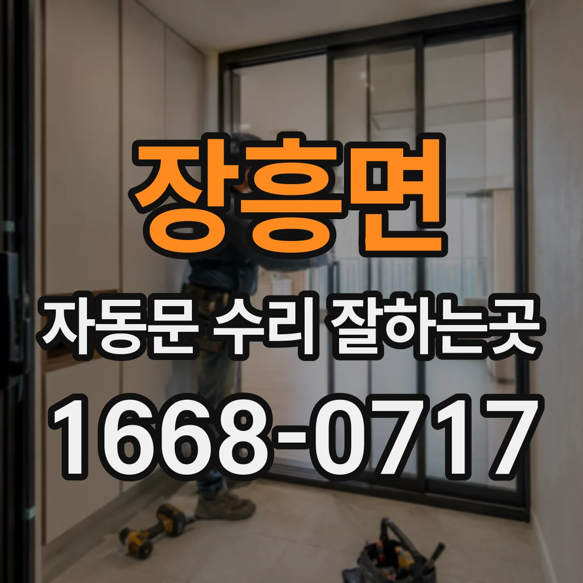 장흥면 자동문 수리 잘하는곳
