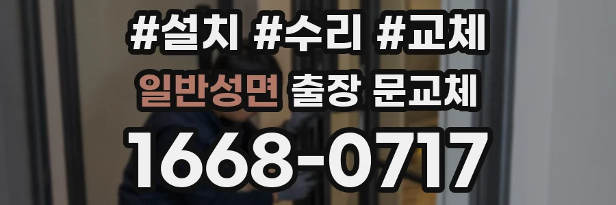 일반성면 출장 문교체