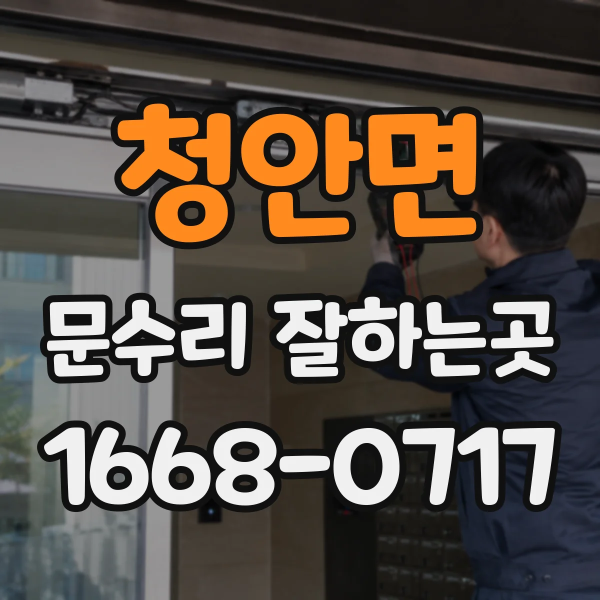 청안면 문수리 잘하는곳