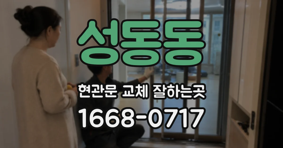 성동동 현관문 교체 잘하는곳