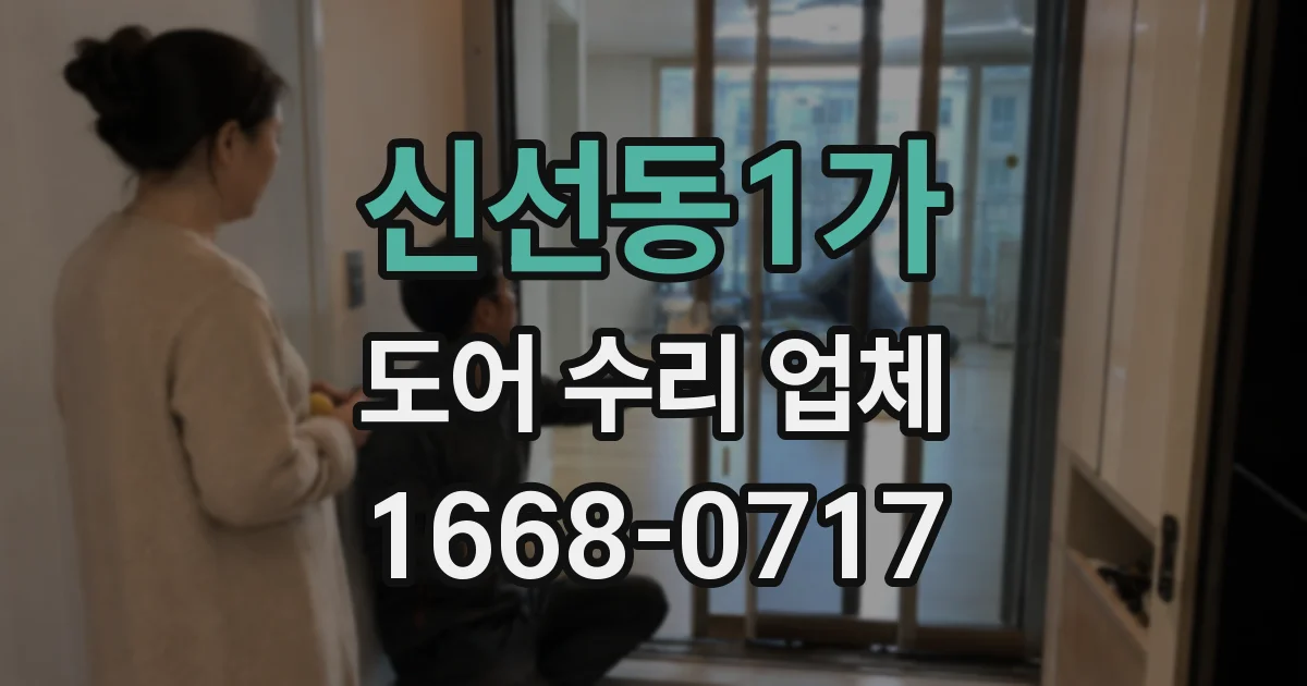 신선동1가 도어 수리 업체