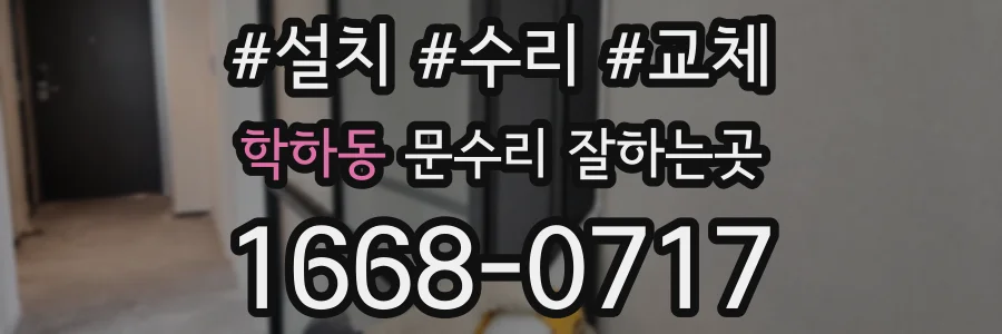 학하동 문수리 잘하는곳