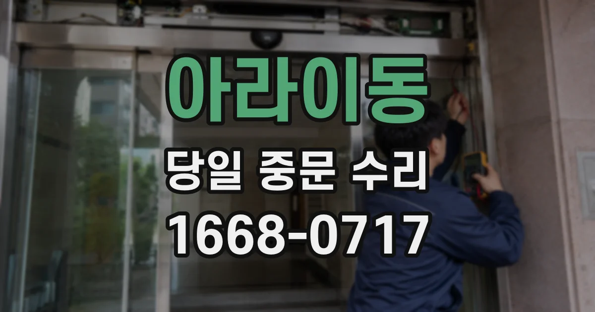 아라이동 당일 중문 수리