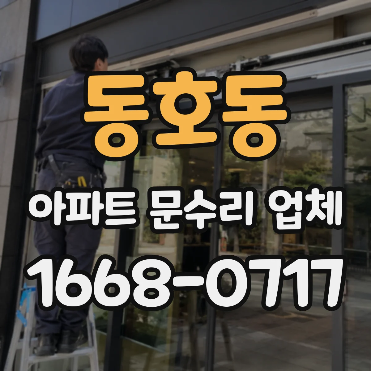 동호동 아파트 문수리 업체