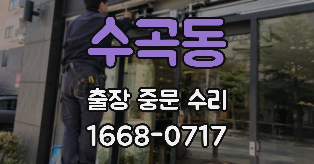수곡동 출장 중문 수리