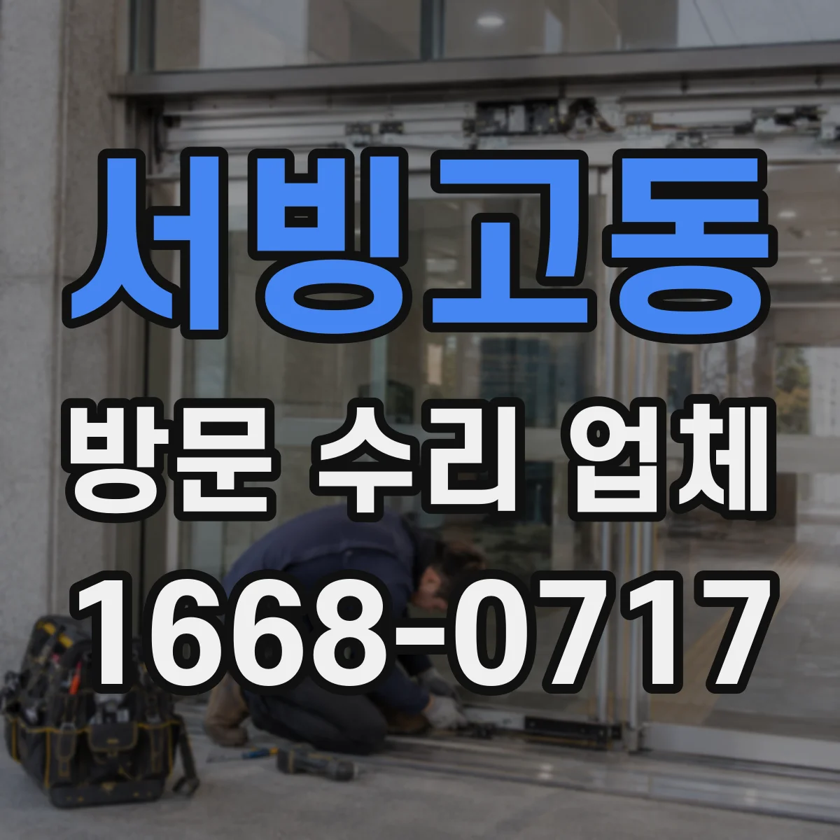 서빙고동 방문 수리 업체